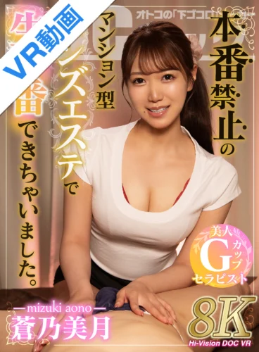 【VR】本番禁止のマンション型メンズエステで生本番できちゃいました。 蒼乃美月