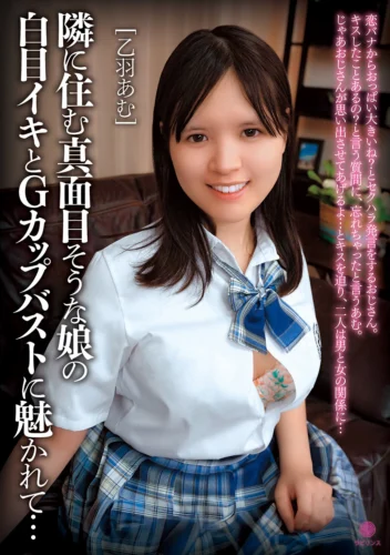 隣に住む真面目そうな娘の白目イキとGカップバストに魅かれて… 乙羽あむ