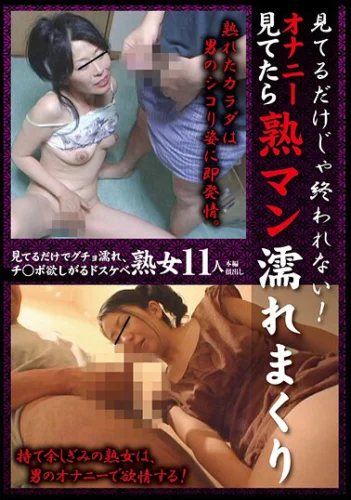 見てるだけじゃ終われない！オナニー見てたら熟マン濡れまくり