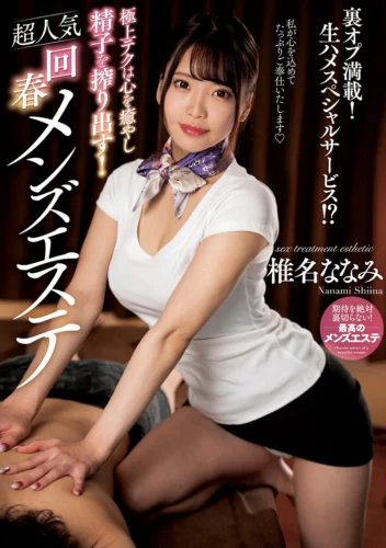 極上テクは心を癒やし精子を搾り出す！超人気回春メンズエステ 椎名ななみ