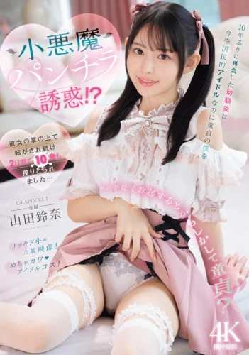 10年ぶりに再会した幼馴染は今や国民的アイドルなのに童貞の僕を小悪魔パンチラ誘惑！？ 彼女の掌の上で転がされ続け2日間で10発も搾りとられました… 山田鈴奈