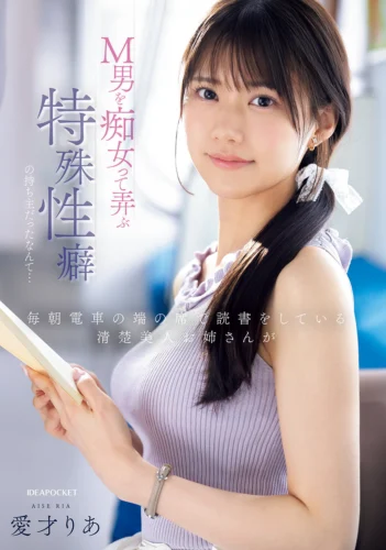毎朝電車の端の席で読書をしている清楚美人お姉さんがM男を痴女って弄ぶ特殊性癖の持ち主だったなんて… 愛才りあ