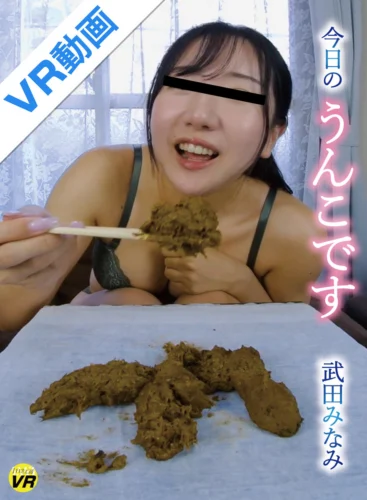 【VR】今日のうんこです/武田みなみ