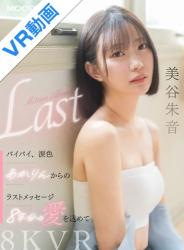 【VR】バイバイ、涙色 あかりんからのラストメッセージ 8年分の愛を込めて 美谷朱音