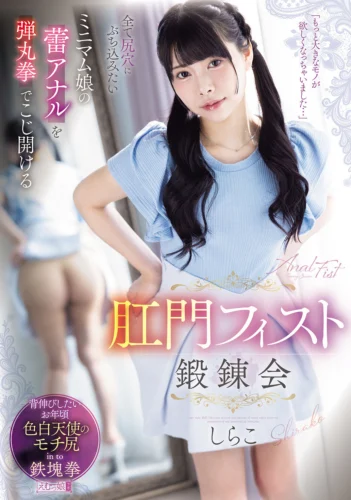 全て尻穴にぶち込みたいミニマム娘の蕾アナルを弾丸拳でこじ開ける肛門フィスト鍛錬会 しらこ