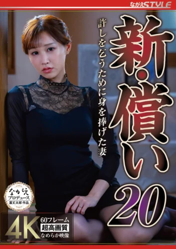 新・償い20 許しを乞うために身を捧げた妻 芦名ほのか
