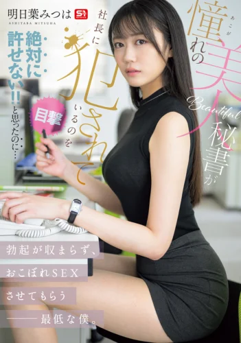 憧れの美人秘書が社長に犯●れているのを目撃！！ 絶対に許せない！！と思ったのに…勃起が収まらず、おこぼれSEXさせてもらう最低な僕。 明日葉みつは