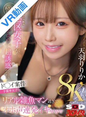 【VR】【8K】【ド○イ案件予備軍女子】あざとさ120％ギャラ飲み港区女子がベロチュウで超誘惑してくるのだが…リアル雑魚マン過ぎてオホ声連発イキwww 天羽りりか