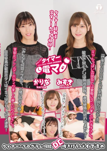 チャレンジ！タイマー電マ みずき かりな