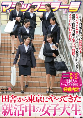 マジックミラー号 田舎から東京にやってきた就活中の女子大生 とにかく内定が欲しい就活女子たちはセクハラまみれのセミナーを必死に耐えるが、過激な面接対策はセクハラ質問からイヤらしいおさわりへ！人事部長のチ〇ポを若々キツキツま○こに生挿入＆たっぷり中出しで…