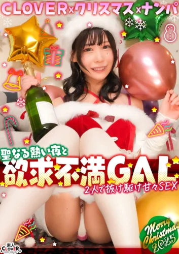 超かわクリコス娘たちとパコパコNight☆自称清楚担当の巨乳サンタが潮吹き連発…W容赦なくガン突きして可愛いお顔に濃厚精子をぶっかける♪【＃CLOVER×クリスマス×ナンパ ＃ひまり ＃006】