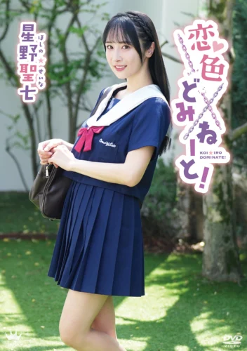 星野聖七 恋色どみねーと！