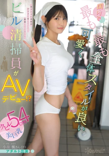 国内で最も可愛く最も全体スタイルが良いビル清掃員がAVデビュー！？クビレ54cm美巨乳 小泉楓さん（20） アダルト出演