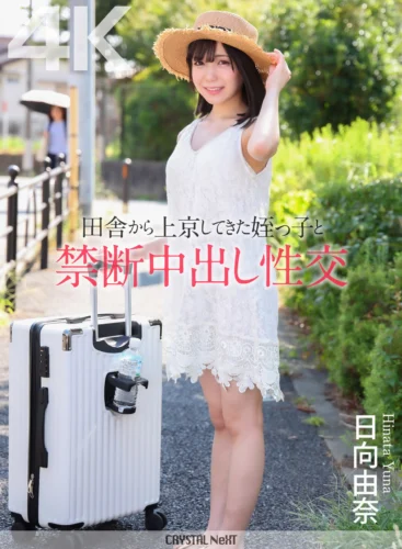 【4K】田舎から上京してきた姪っ子と禁断中出し性交 日向由奈
