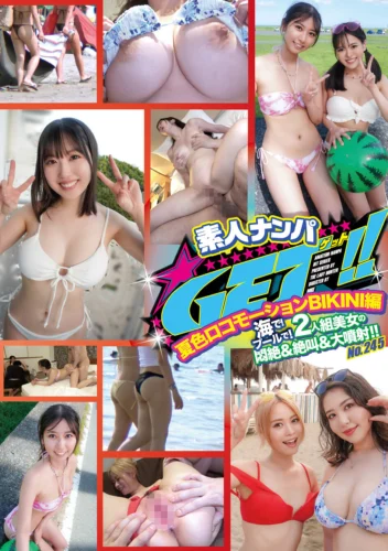 素人ナンパGET！！No.245 夏色ロコモーションBIKINI編 海で！プールで！2人組美女の悶絶＆絶叫＆大噴射！！