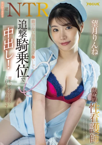 彼女持ち患者を逆NTR 動けない怪我人を逆夜●いして追撃騎乗位で中出し！献身的性看護師 望月りんね