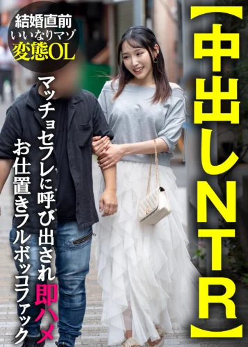 【中出しNTR】結婚直前いいなりマゾ変態OL マッチョセフレに呼び出され即ハメお仕置きフルボッコファック