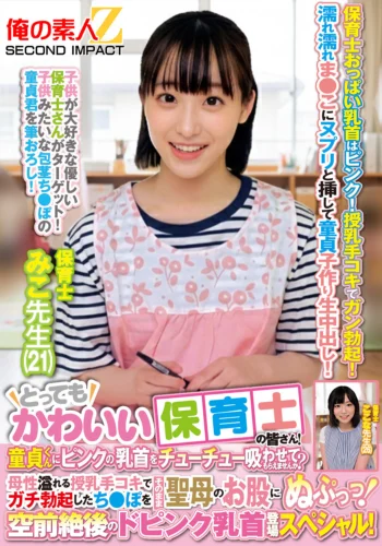 とってもかわいい保育士の皆さん！童貞くんにピンクの乳首をチューチュー吸わせてもらえませんか？母性溢れる授乳手コキでガチ勃起したち●ぽをそのまま聖母のお股にぬぷっっ！空前絶後のドピンク乳首登場スペシャル！ みこ先生 ここな先生