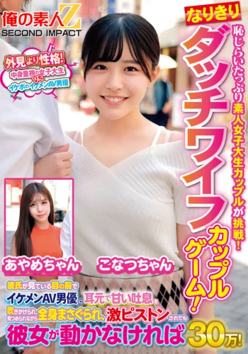 恥じらいたっぷり素人女子大生カップルが挑戦！なりきりダッチワイフカップルゲーム！彼氏が見ている目の前でイケメンAV男優に耳元で甘い吐息を吹きかけられ、見つめられながら全身まさぐられ、激ピストンされても彼女が動かなければ賞金30万！ こなつちゃん あやめちゃん