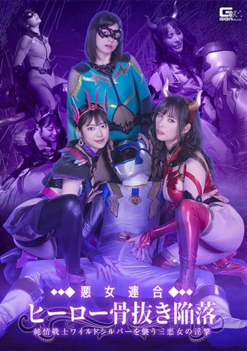 悪女連合 ヒーロー骨抜き陥落 純情戦士ワイルドシルバーを襲う三悪女の淫撃
