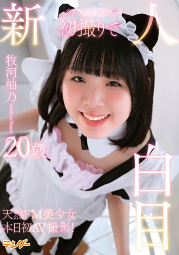 新人初撮りで白目 牧河柚乃