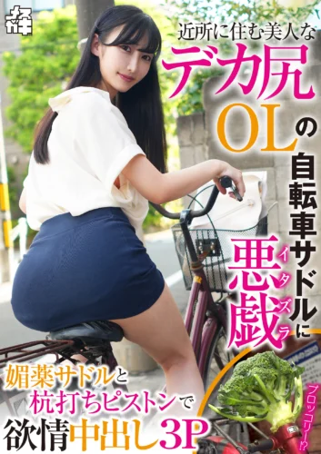 近所に住む美人なデカ尻OLの自転車サドルに悪戯 媚薬サドルと杭打ちピストンで欲情中出し3P（メスガキ35） 雪代美鳳