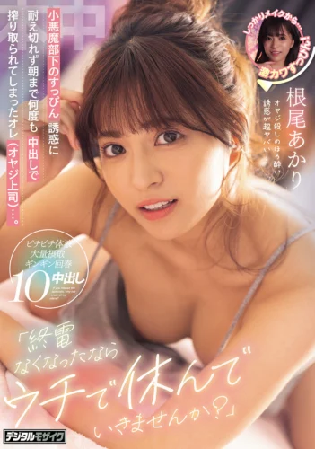 「終電なくなったならウチで休んでいきませんか？」小悪魔部下のすっぴん誘惑に耐え切れず朝まで何度も中出しで搾り取られてしまったオレ（オヤジ上司）…。 根尾あかり