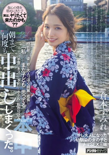 浴衣姿で笑顔を振りまきながら待ち合わせ場所にやってきて昔と変わらないなと思っていたが、時折見せる姿が妙に大人っぽく綺麗に成長していて「私のことまだ子どもと思ってるでしょ？」不意にキスされ予約したホテルに転がり込み、朝まで何度も中出ししまくった。 倉本すみれ