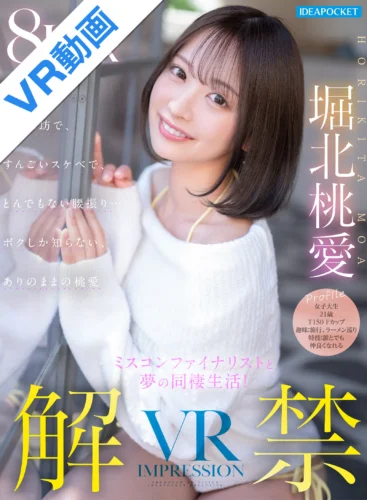 【VR】VR IMPRESSION 堀北桃愛 解禁！！ ミスコンファイナリストと夢の同棲生活！二人になると甘えん坊で、すんごいスケベで、とんでもない腰振り…ボクしか知らないありのままの桃愛