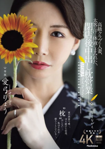 高級クラブの人妻、太客の汗と体液にまみれた、閉店後中出し枕営業―。 愛弓りょう
