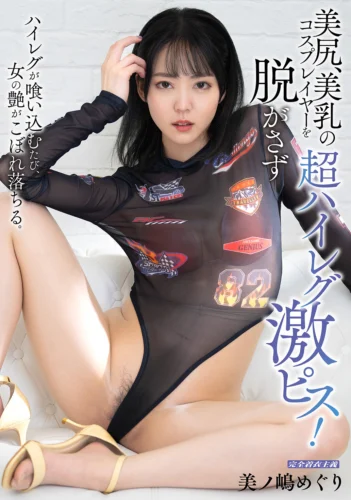 美尻、美乳の超ハイレグコスプレイヤーを脱がさず激ピス！ 美ノ嶋めぐり