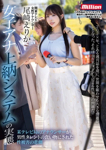 女子アナ上納システムの実態 某テレビ局のアナウンサーが男性タレントの食い物にされた性被害の悲劇 尾崎えりか