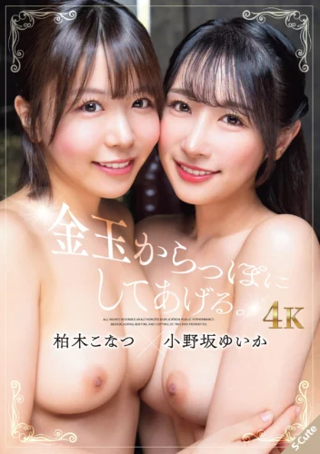 金玉からっぽにしてあげる。柏木こなつ×小野坂ゆいか