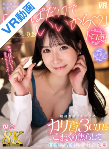 【VR】【8K】「先っぽだけでいいから◆」結婚を控えたボクのカリ首3cmをこねくり焦らして中出し誘惑してくる先輩 朝妃りお