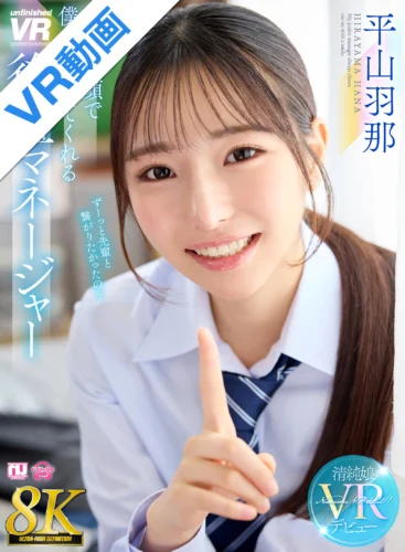 【VR】【8K】いつも笑顔で僕を応援してくれる後輩マネージャー 平山羽那