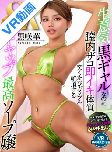 【VR】生意気黒ギャルなのに膣内ザコ即イキ体質突くたびガクブル絶頂するギャップ最高ソープ嬢 黒咲華