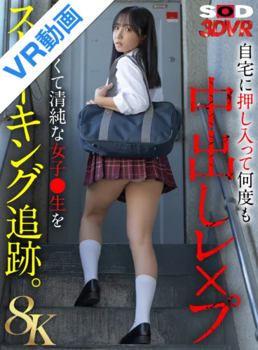 【VR】【8K】大人しくて清純な女子●生をストーキング追跡。自宅に押し入って何度も中出しレ×プ