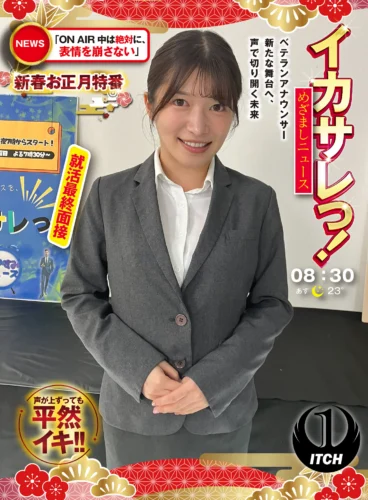 イカサレっ！めざましニュース「ON AIR中は絶対に、表情を崩さない」新春お正月特番 ベテランアナウンサー新たな舞台へ、声で切り開く未来 就活最終面接