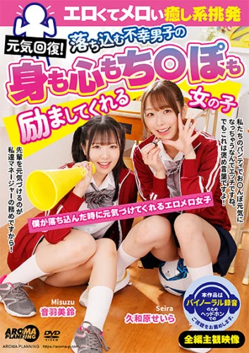 元気回復！エロくてメロい癒し系挑発 落ち込む不幸男子の身も心もち〇ぽも励ましてくれる女の子