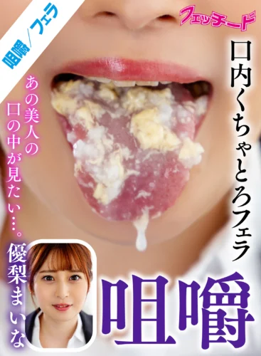 咀嚼口内くちゃとろフェラ 優梨まいな