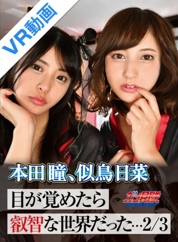 【VR】目が覚めたら叡智な世界だった…2/3 本田瞳、似鳥日菜