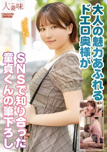 大人の魅力あふれるドエロ奥様がSNSで知り合った童貞くんの筆下ろし 天月あず