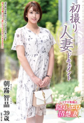 初撮り人妻ドキュメント 朝霧智晶