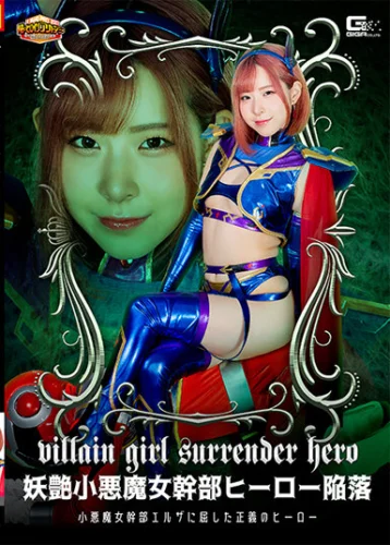 【G1】妖艶小悪魔女幹部ヒーロー陥落 小悪魔女幹部エルザに屈した正義のヒーロー 沙月恵奈