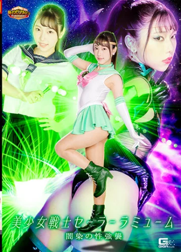 【G1】美少女戦士セーラーラミューム 闇染の性強襲 さつき芽衣