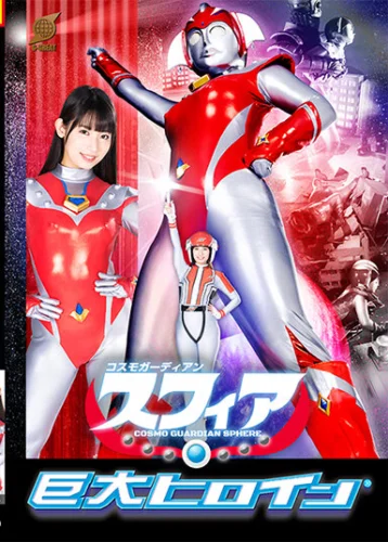 コスモガーディアン スフィア 宇流木さらら