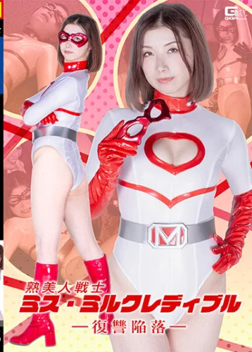 熟美人戦士ミス・ミルクレディブル ー復讐陥落ー 加藤ツバキ