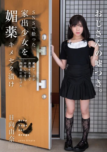 SNSで拾った家出少女を媚薬キメセク漬け 絶倫チ○ポが満足するまで中出しできる肉便器に仕上げた 日向由奈