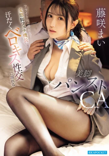 フライト後の滞在先で変態脚フェチ機長と汗だくベロキス性交に溺れる美脚パンストCA 藤咲まい