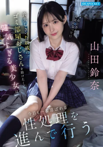 喪失しきった親戚のゴミ部屋おじさんを助けたくて健気すぎる美少女は今日も一番喜ばれる性処理を進んで行う 山田鈴奈